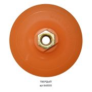 Крепление для шлифовальных кругов твёрдое Адаптер 640005